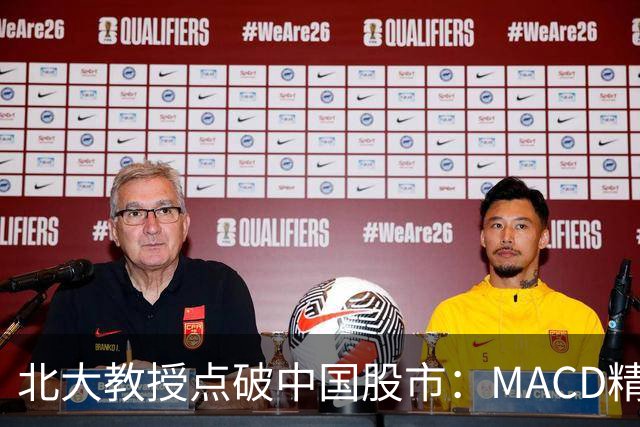 北大教授点破中国股市：MACD精华就是“买小卖小，缩头缩脚”