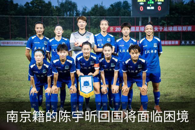 南京籍的陈宇昕回国将面临困境