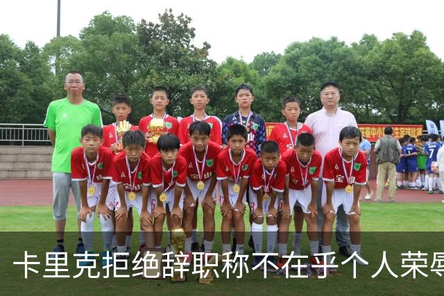 卡里克拒绝辞职称不在乎个人荣辱！曼联乱得鸡飞狗跳，其下课赔率暴跌