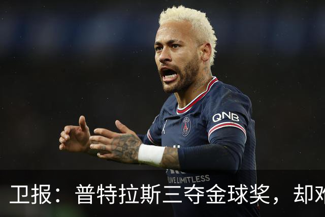 卫报：普特拉斯三夺金球奖，却难掩女足评奖的非洲之失与平等之憾
