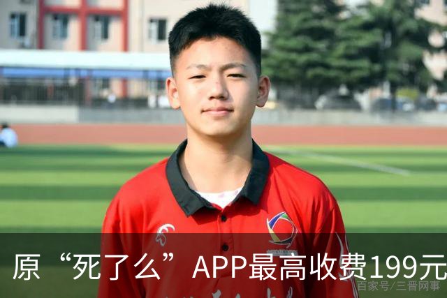 原“死了么”APP最高收费199元/年，创始人回应：由政府集中采购，独居老人可以免费安装、免费使用；此前APP因原名争议已改名“在么在么”