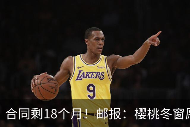 合同剩18个月！邮报：樱桃冬窗愿1亿镑卖斯科特 希望红军蓝军竞价