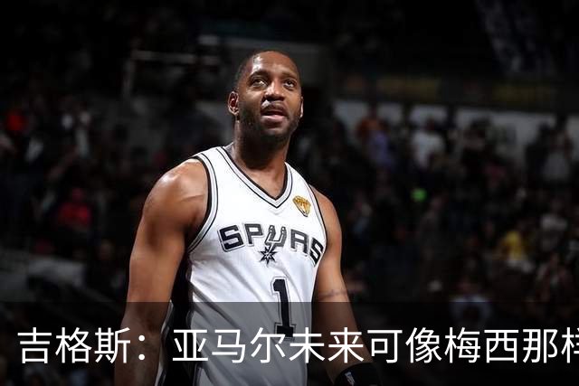 吉格斯：亚马尔未来可像梅西那样踢10号位，看好他拿今年金球奖