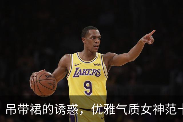 吊带裙的诱惑，优雅气质女神范十足