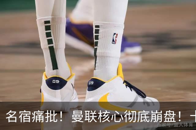 名宿痛批！曼联核心彻底崩盘！卡里克该直接拿下