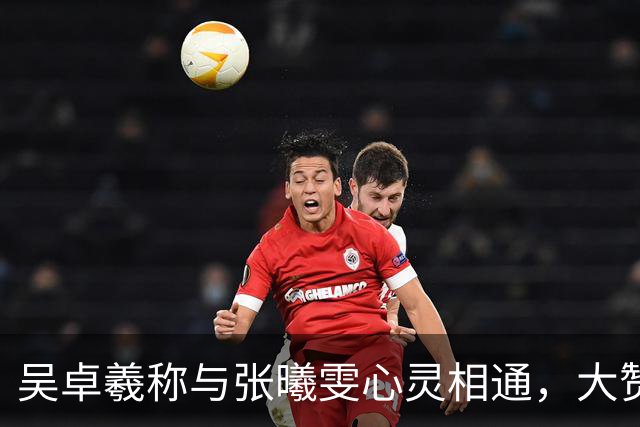 吴卓羲称与张曦雯心灵相通，大赞女方每个角度都漂亮！豪言：给我们一些空间