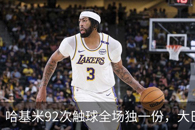 哈基米92次触球全场独一份，大巴黎4-2巴萨把巴萨踢出内伤
