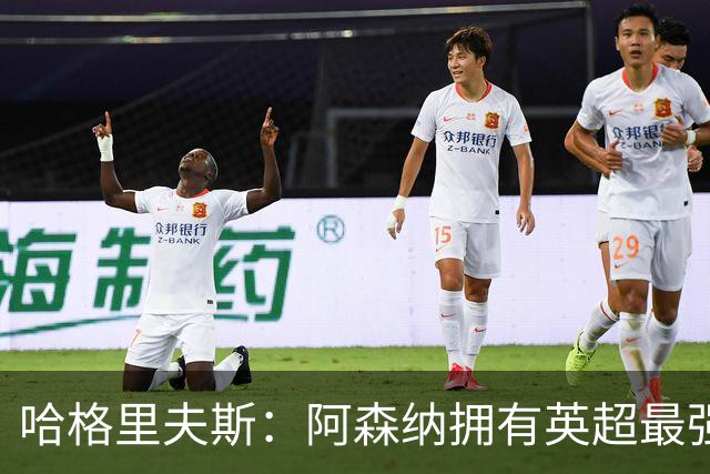 哈格里夫斯：阿森纳拥有英超最强替补席；森林也许配得上拿分