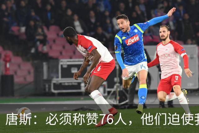 唐斯：必须称赞76人，他们迫使我们犯错