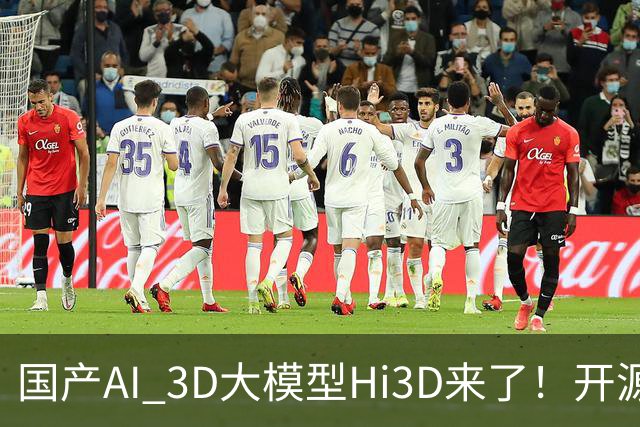 国产AI 3D大模型Hi3D来了！开源可商用，PK干掉GPT-6