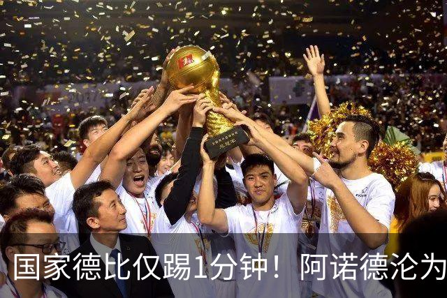 国家德比仅踢1分钟！阿诺德沦为皇马铁板凳 穆帅劝他保持耐心