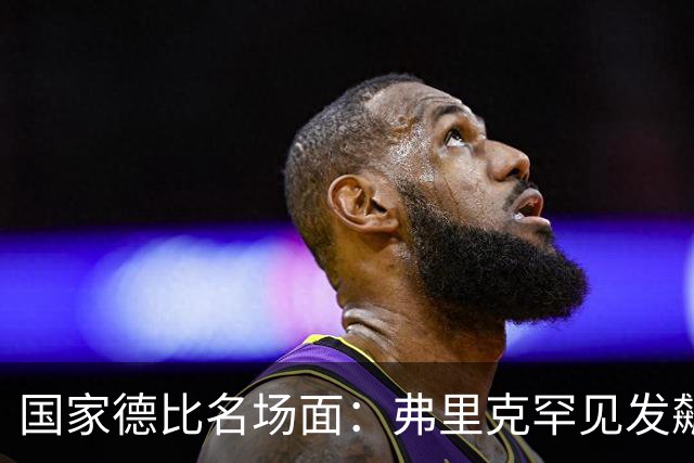 国家德比名场面：弗里克罕见发飙！穆里尼奥滑跪致敬13年前！