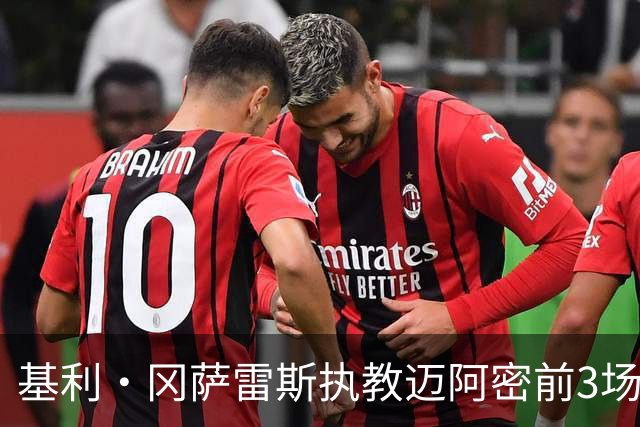 基利·冈萨雷斯执教迈阿密前3场仅1胜，近3场全胜+进9球丢1球
