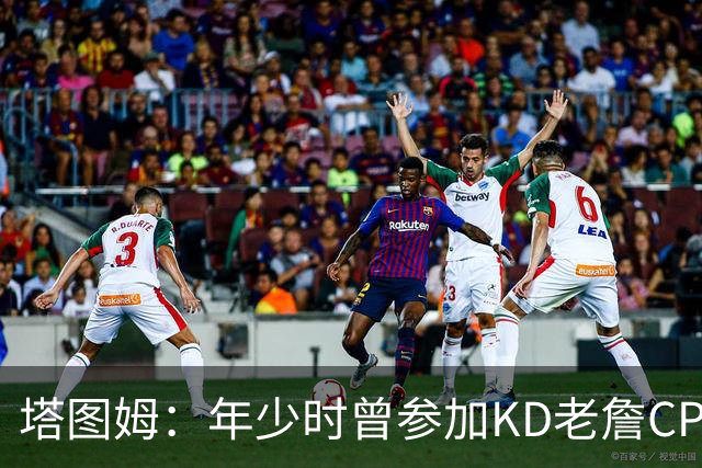 塔图姆：年少时曾参加KD老詹CP3训练营收获帮助 如今想回馈下一代