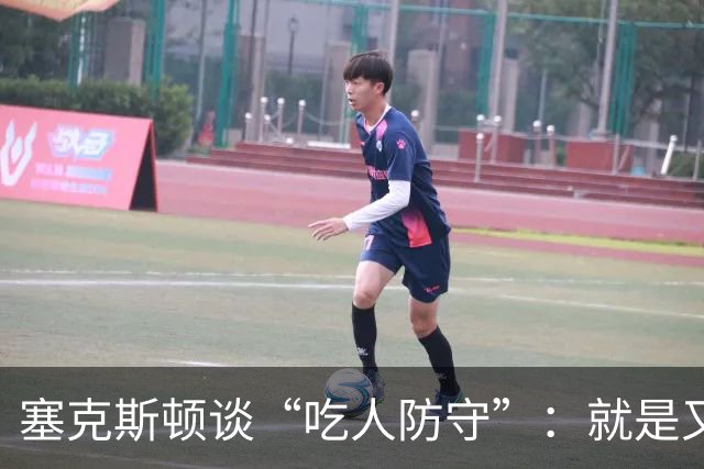 塞克斯顿谈“吃人防守”：就是又吼又笑 我知道对方不想承担压力