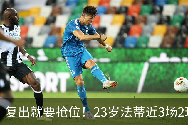 复出就要抢位！23岁法蒂近3场2球，20岁队友本季已轰8球