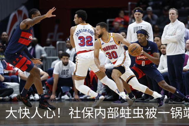 大快人心！社保内部蛀虫被一锅端
