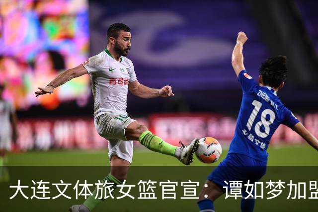 大连文体旅女篮官宣：谭如梦加盟大连文体旅女篮！
