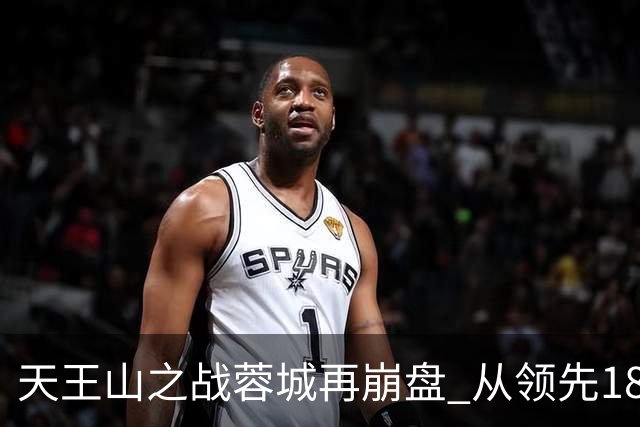天王山之战蓉城再崩盘 从领先18分到3分谁该负责？