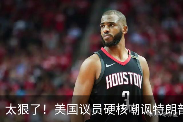 太狠了！美国议员硬核嘲讽特朗普：别想诺奖，配得上“绥靖大奖”