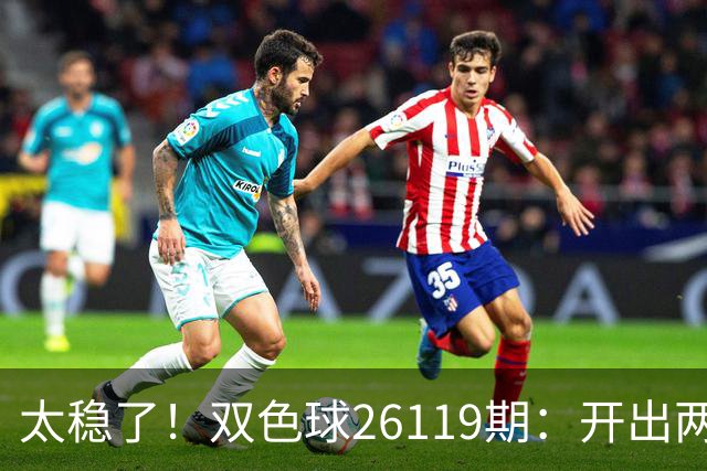 太稳了！双色球26119期：开出两注一等奖，奖池来到10.25亿