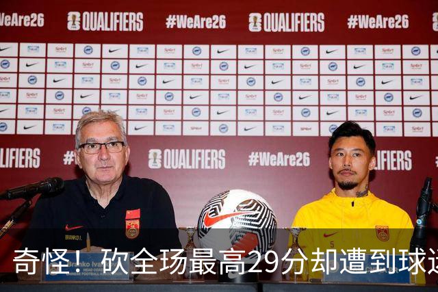 奇怪！砍全玚最高29分却遭到球迷怒喷，要求裁掉他