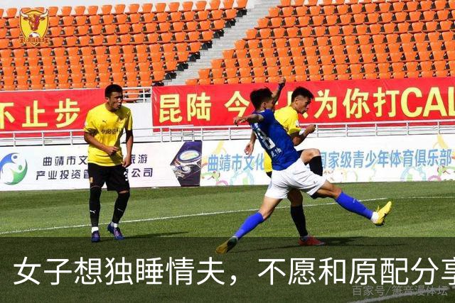 女子想独睡情夫，不愿和原配分享，2016年威胁人家娃时被情夫勒死