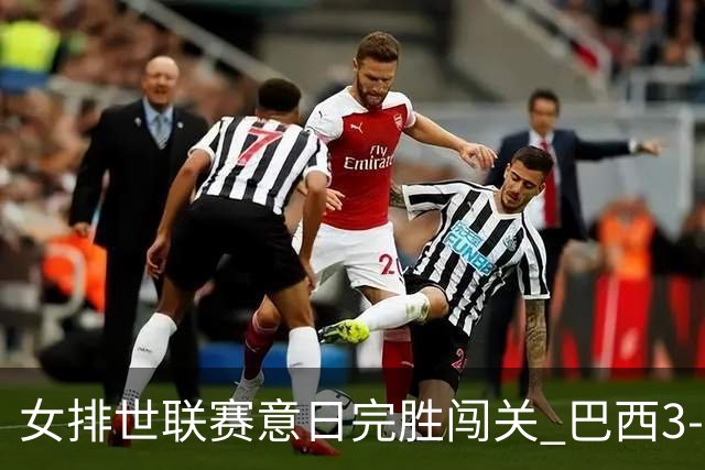 女排世联赛意日完胜闯关 巴西3-1挫荷兰豪取6连胜