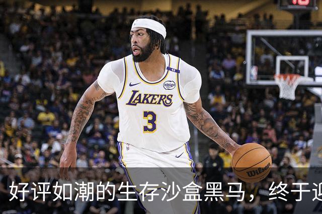 好评如潮的生存沙盒黑马，终于迎来了1.0正式版本