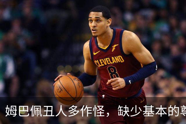姆巴佩丑人多作怪，缺少基本的尊重，我们的家国情怀不容戏谑