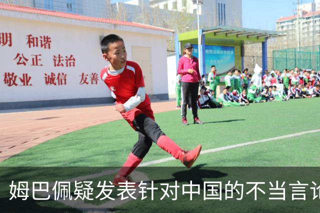 姆巴佩疑发表针对中国的不当言论！国内媒体发声 球迷：又是皇马的