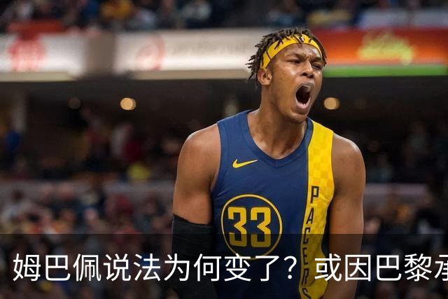 姆巴佩说法为何变了？或因巴黎承诺围绕他打造球队
