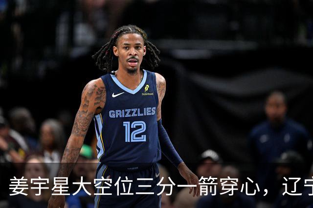 姜宇星大空位三分一箭穿心，辽宁开局8-5领先宁波