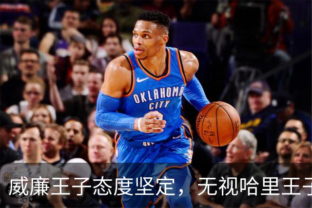 威廉王子态度坚定，无视哈里王子的和解请求，依旧拒绝原谅他