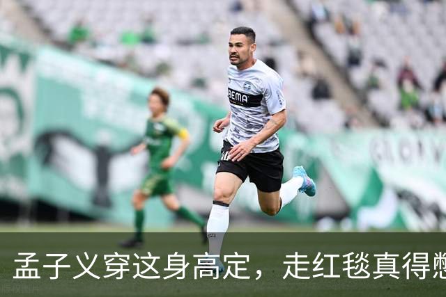 孟子义穿这身高定，走红毯真得憋着一口气