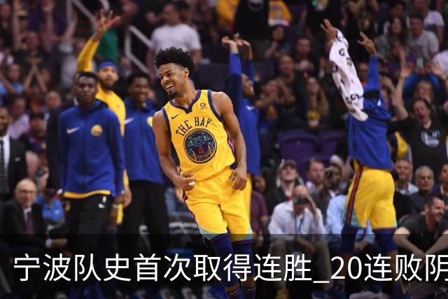 宁波队史首次取得连胜 20连败阴霾一扫而光