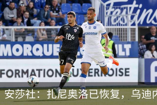 安莎社：扎尼奥洛已恢复，乌迪内斯战米兰预计让其替补出战