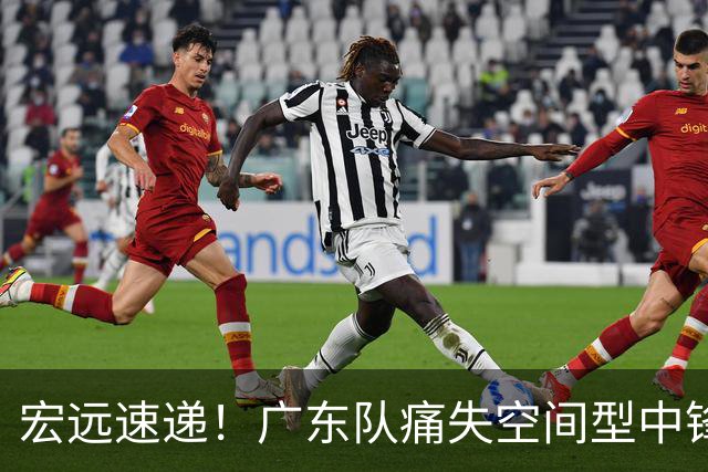 宏远速递！广东队痛失空间型中锋，打爆京沪厦没戏了！