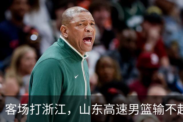 客场打浙江，山东高速男篮输不起