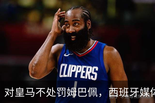 对皇马不处罚姆巴佩，西班牙媒体称：中国赞助商理解、合作不变！玲珑、海信的回应直接否定！