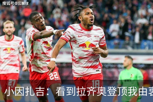 小因扎吉：看到拉齐奥登顶我由衷高兴，2020年的遗憾我会铭记一生