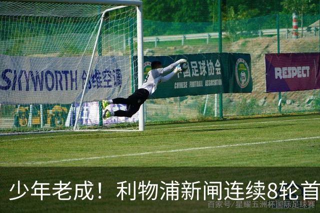 少年老成！利物浦新闸连续8轮首发 年仅21岁立足英超