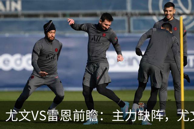 尤文VS雷恩前瞻：主力缺阵，尤文能否借主场之力止颓？