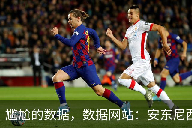 尴尬的数据，数据网站：安东尼西甲32射门0球，五大联赛首位