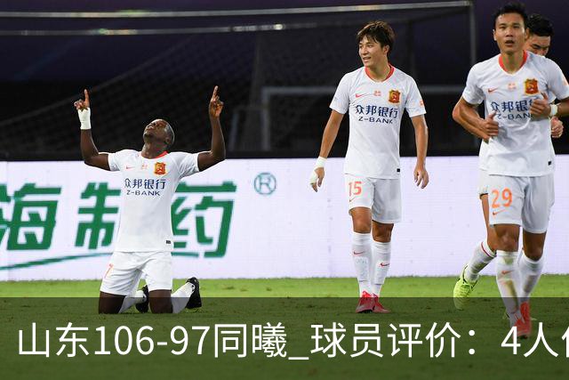 山东106-97同曦 球员评价：4人优秀，2人及格，6人低迷