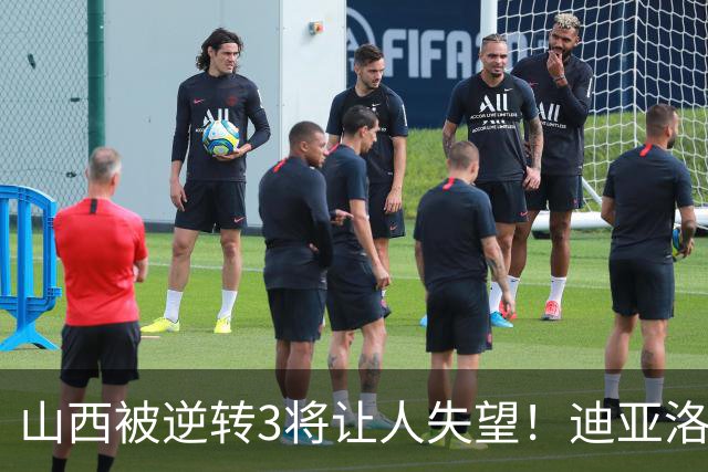 山西被逆转3将让人失望！迪亚洛乱打，张宁不敢投，葛昭宝无作用