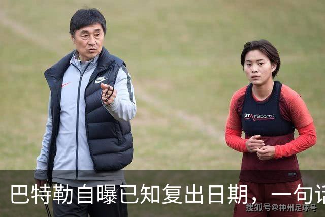 巴特勒自曝已知复出日期，一句话把所有人挡回去