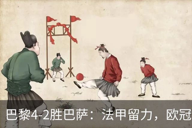巴黎4-2胜巴萨：法甲留力，欧冠三连胜显冠军成色