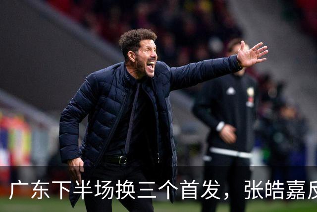 广东下半场换三个首发，张皓嘉反击三分投进领先5分