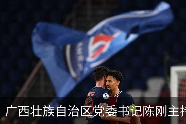 广西壮族自治区党委书记陈刚主持会议：坚决拥护党中央决定，坚决拥护国家监委决定